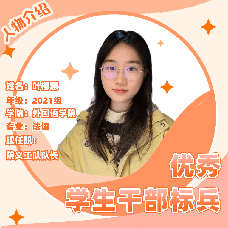 优秀学生干部标兵叶柳慧怀勇者心立鸿鹄志