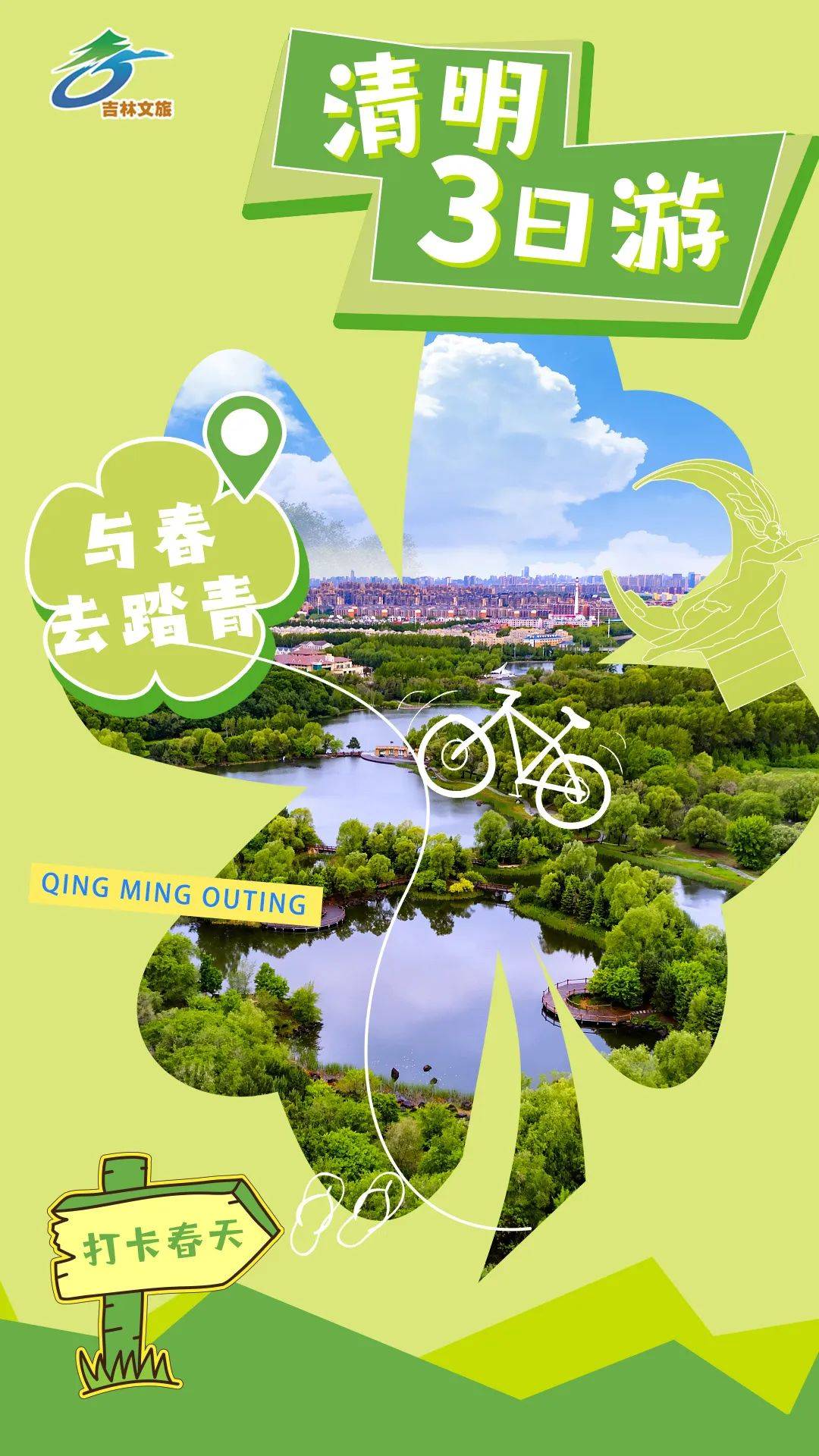 清明踏青就来吉林5条线路任君选择