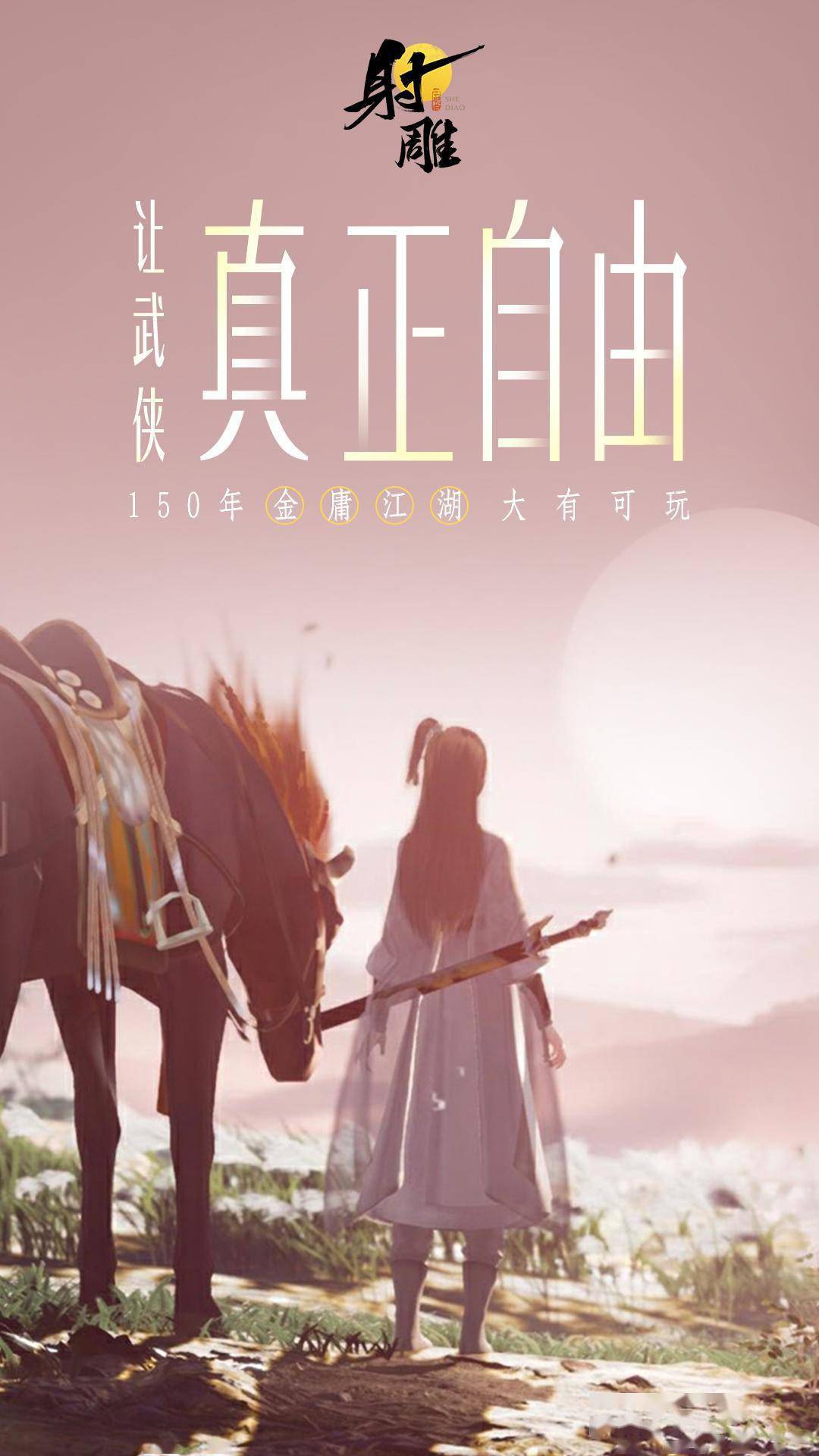 3月28日射雕全平台公测开启让mmo真正自由