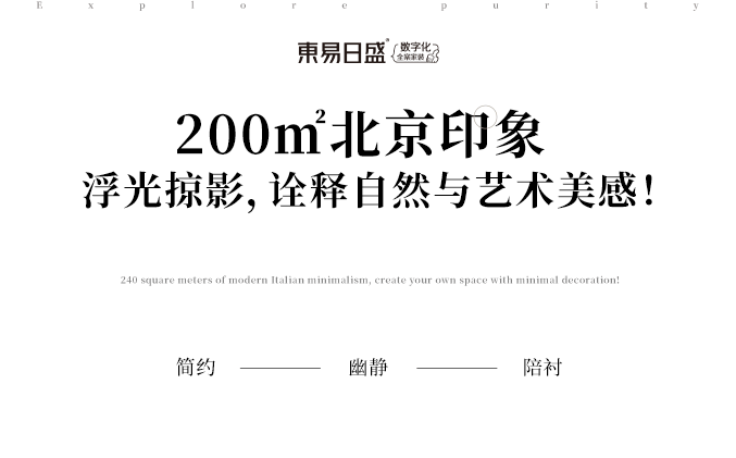 200㎡北京印象,浮光掠影,诠释自然与艺术美感!_空间_设计_生活