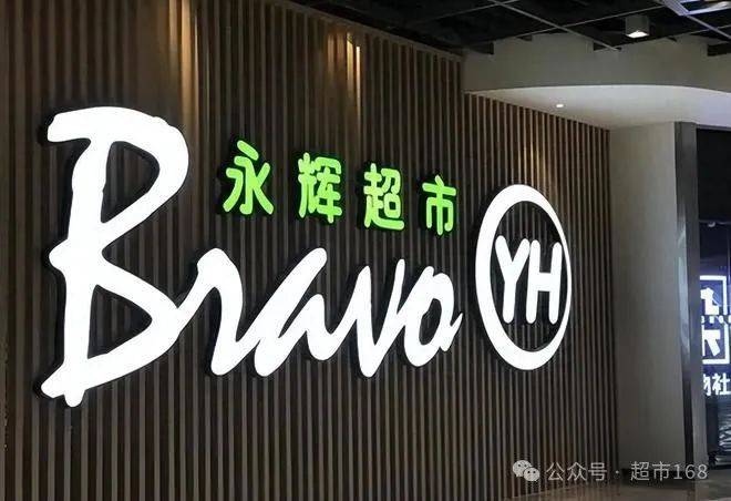 稳步推进全渠道零售战略,永辉超市线上实现单月盈利_业务_数字化_门店