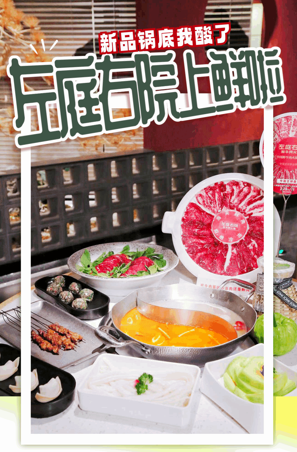中国鲜牛肉火锅大王「左庭右院」再掀美食狂澜!