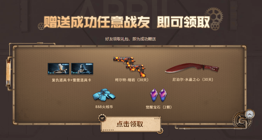 召回队友领专属好礼扳手蒸汽钟表等你拿