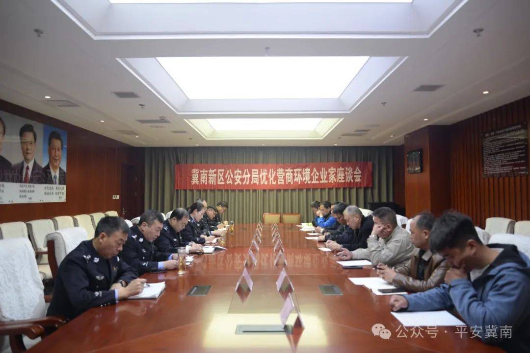 【与企同心 与企同行】冀南新区公安分局召开优化营商环境企业家代表座谈会_服务_发展_企优