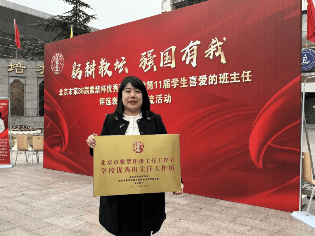 喜报:陈文鑫老师主持的青年班主任工作坊获评第四批北京市紫禁杯优秀