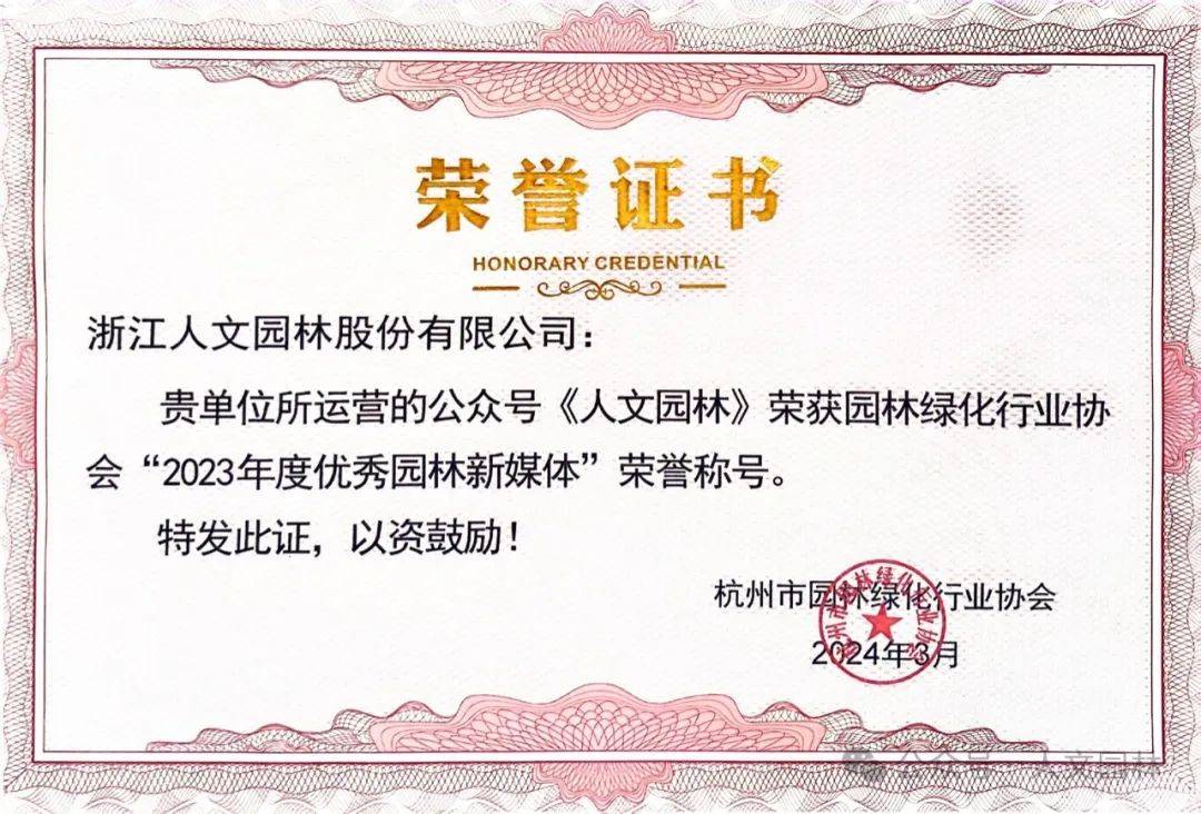 人文动态杭州市园林绿化行业协会通联工作年会举办人文园林获优秀媒体