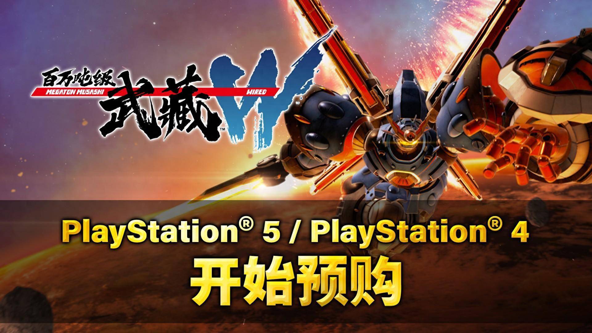 百万吨级武藏wwired今日3月28日四ps5ps4版开始预购