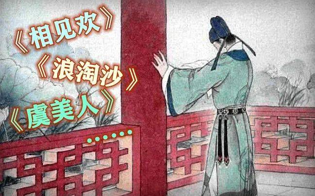 存李煜词共有30余首，其中有名的是《相见欢》《浪淘沙》《虞美人》等。