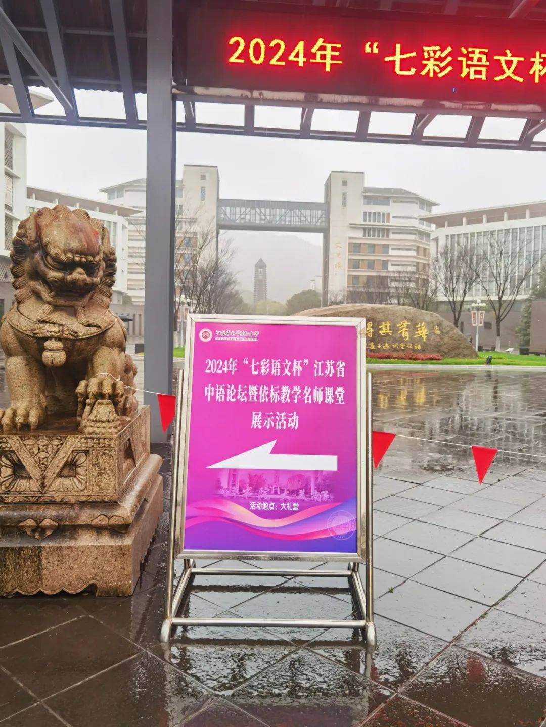 依标教学名师展示记2024年七彩语文杯江苏省中学语文论坛暨依标教学