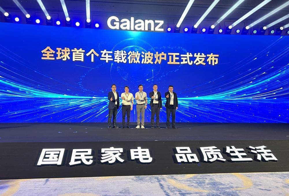 引领行业创新格兰仕发布全球首个车载微波炉标准