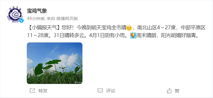 宝鸡气象微博发布天气预报今天下午而且是全省都很好!