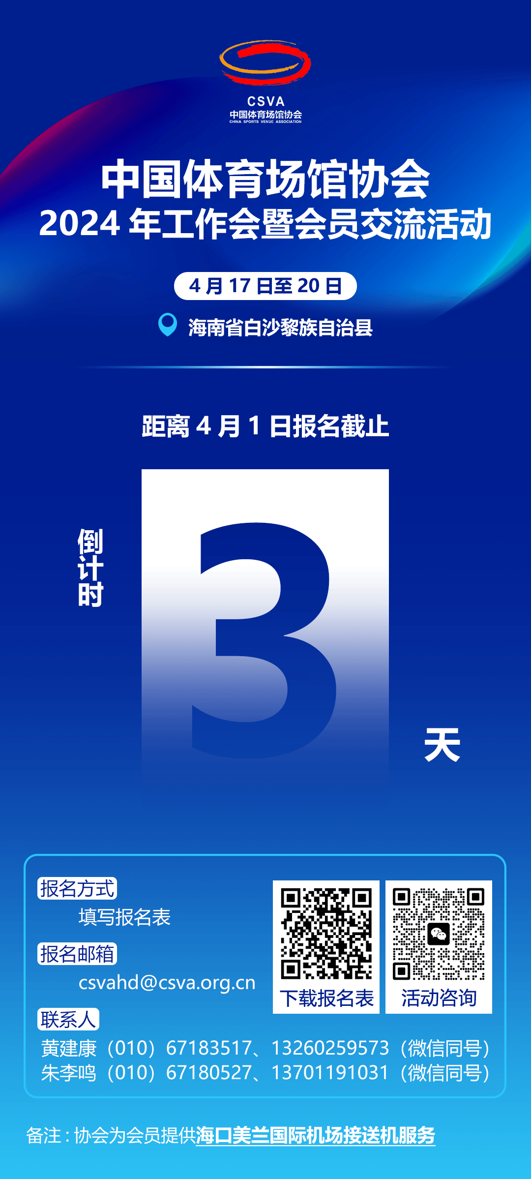 活动报名中中国体育场馆协会2024年工作会暨会员交流活动报名截止倒