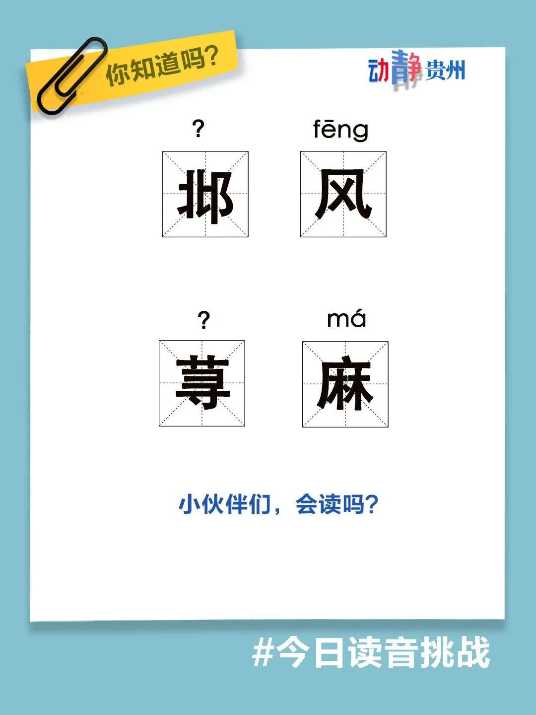 你知道吗今日读音挑战邶风荨麻的读音是