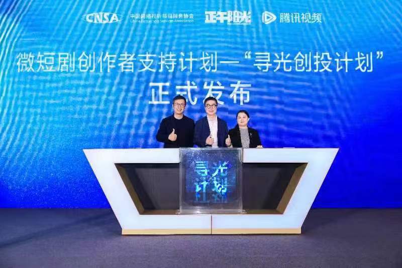 正午阳光腾讯视频扶持微短剧寻光创投计划正式发布