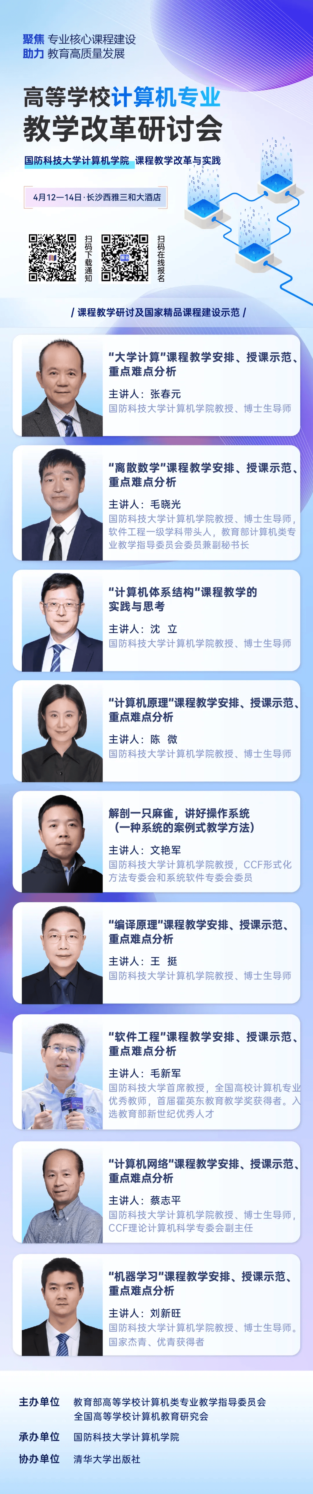 日程安排 | 国防科技大学计算机学院课程教学改革与实