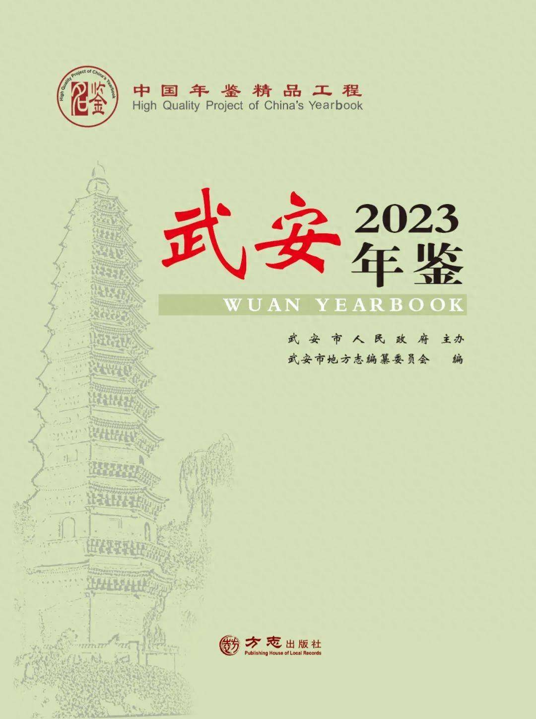 敢为人先争一流承前启后铸精品中国精品年鉴武安年鉴2023推介