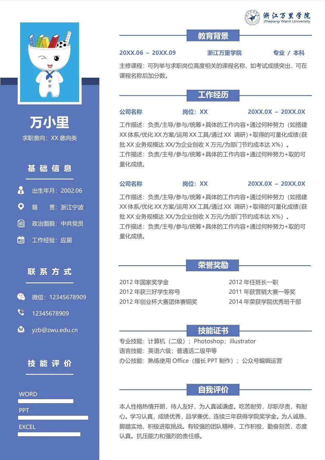 zwu专属简历模板,助你斩获心仪offer!_万里学院_就业_浙江