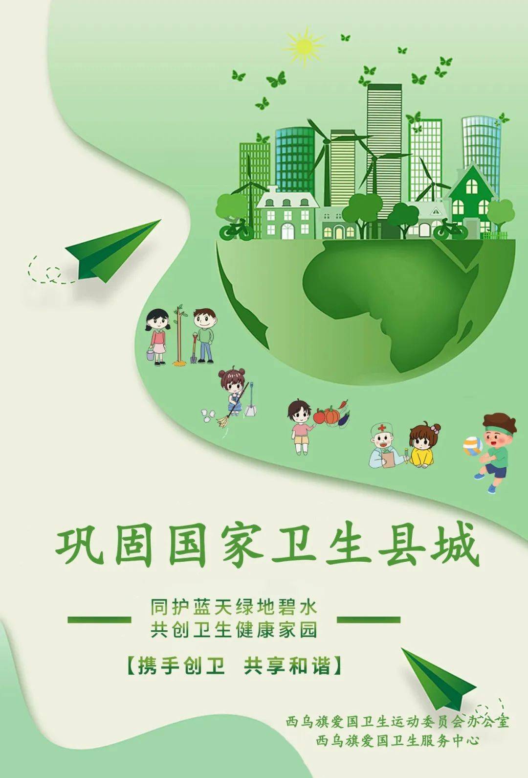 宣传海报——同护蓝天绿地碧水 共创卫生健康家园