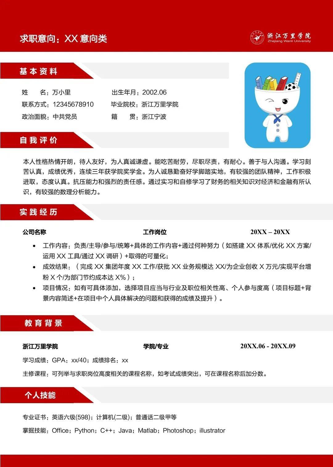 zwu专属简历模板助你斩获心仪offer