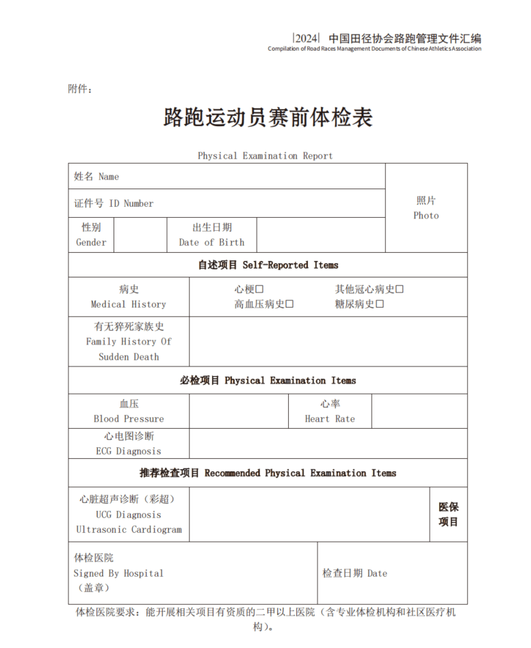 马拉松体检表模板图片