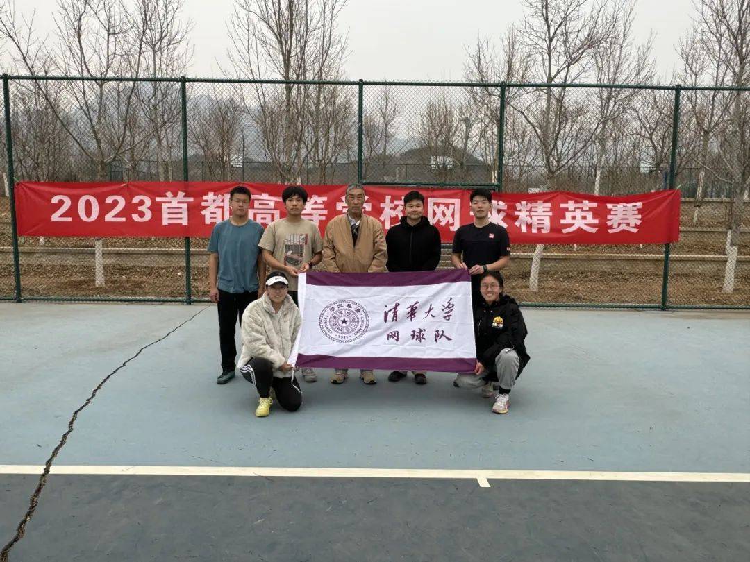 赛讯清华网球队在2023年首都高等学校大学生网球联赛秋季单项赛和精英