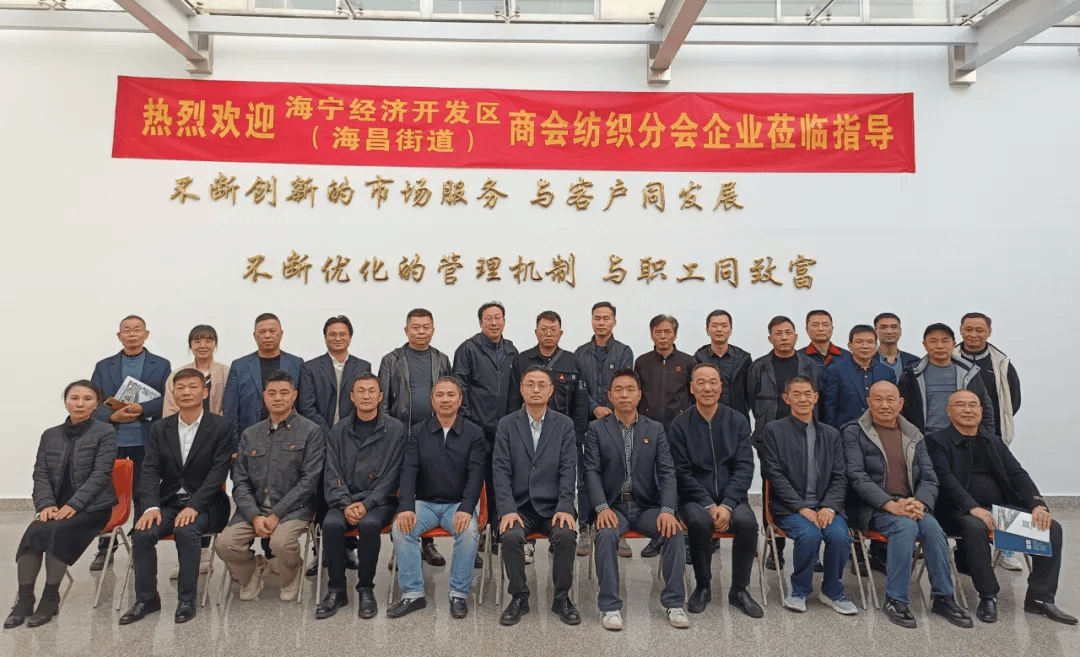 商会动态锚定新质生产力海宁经济开发区海昌街道商会16家纺织企业走进