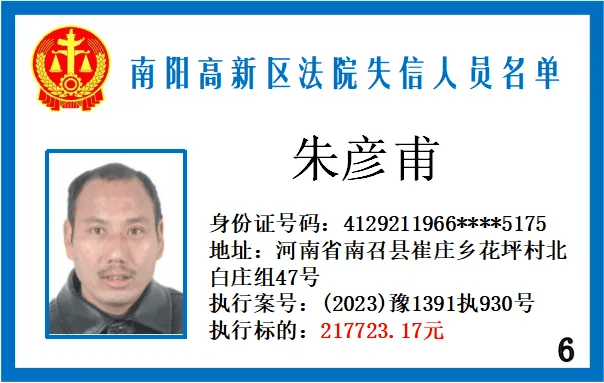 曝光台南阳法院公布多名批失信被执行人