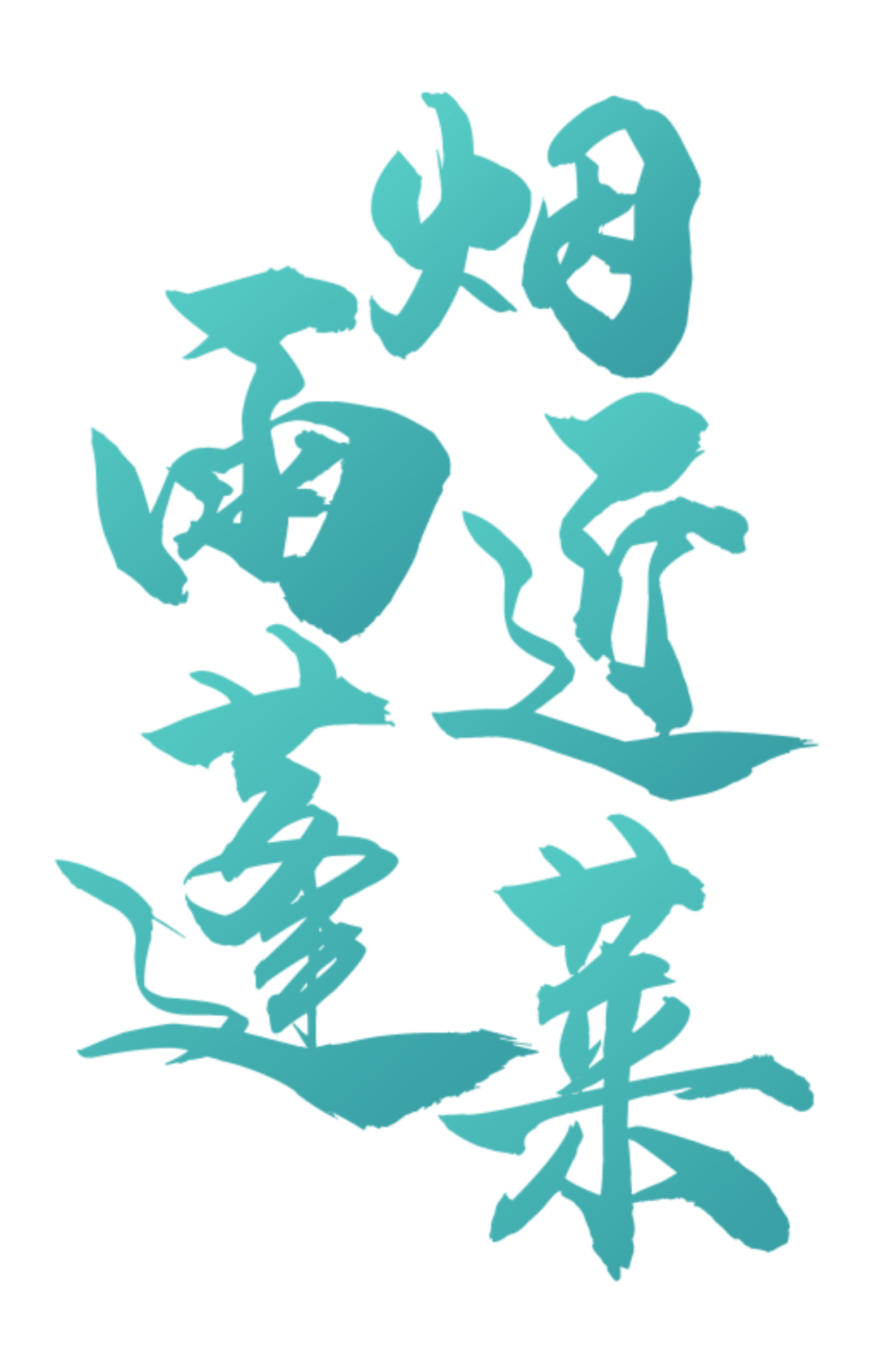 慢游蓬莱③——烟雨近蓬莱_清水岩_安溪_少年智