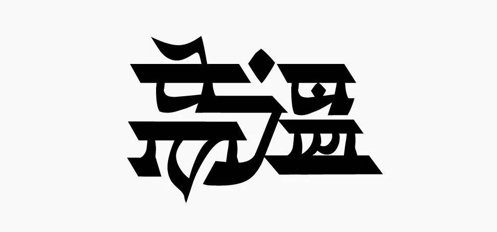 用四国文字教你做字体设计