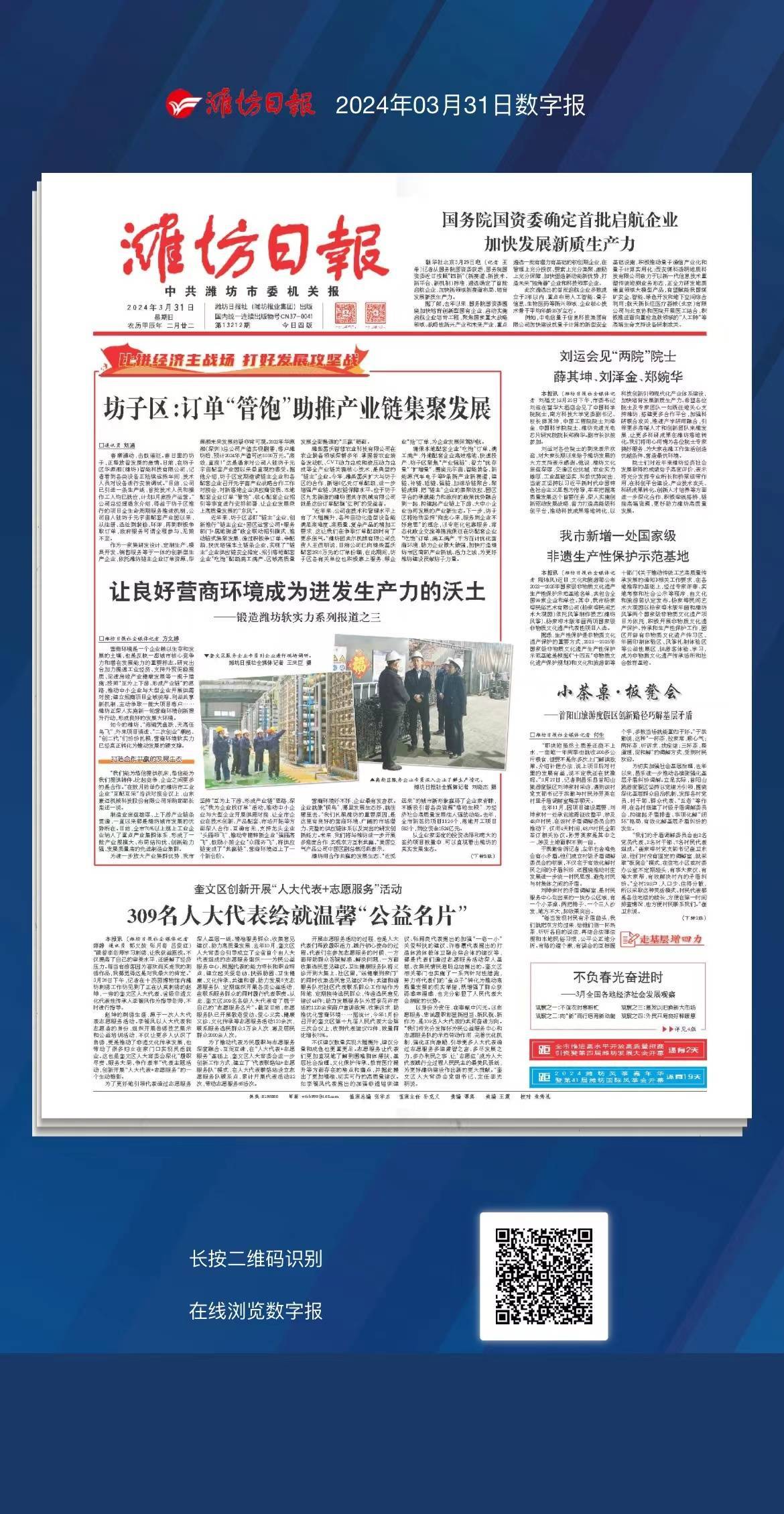 扫码读报潍坊日报2024年3月31日数字报