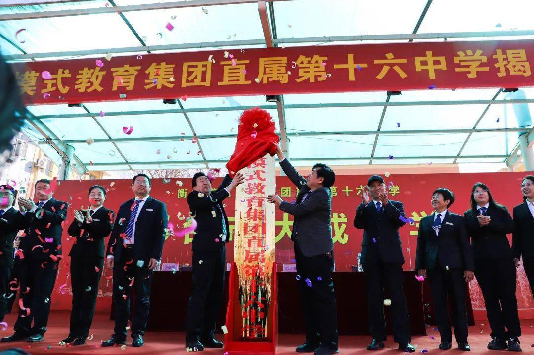 衡水模式教育集团与邢台市大成中学签约揭牌仪式圆满成功共谱教育新