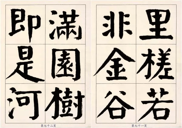 谭廷闿颜体楷书枯树赋