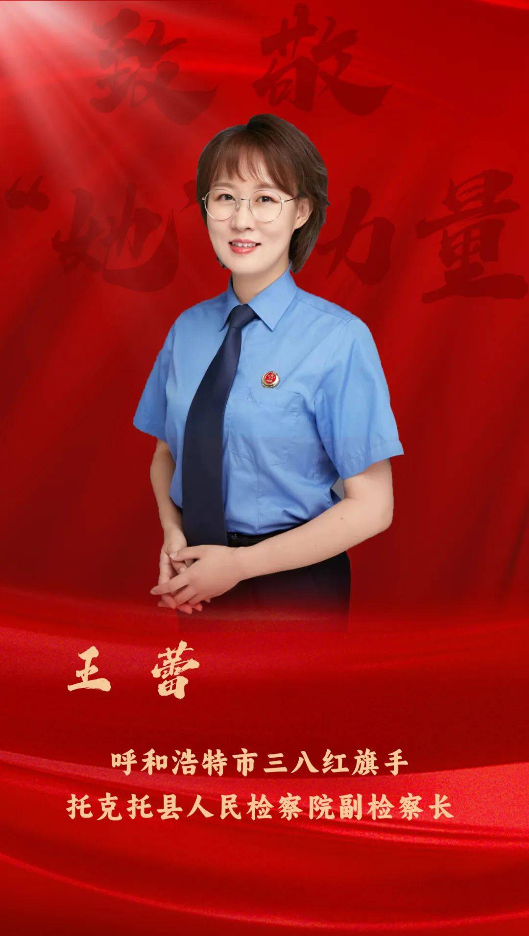 人民检察院副检察长现任呼和浩特市托克托县王蕾厉精