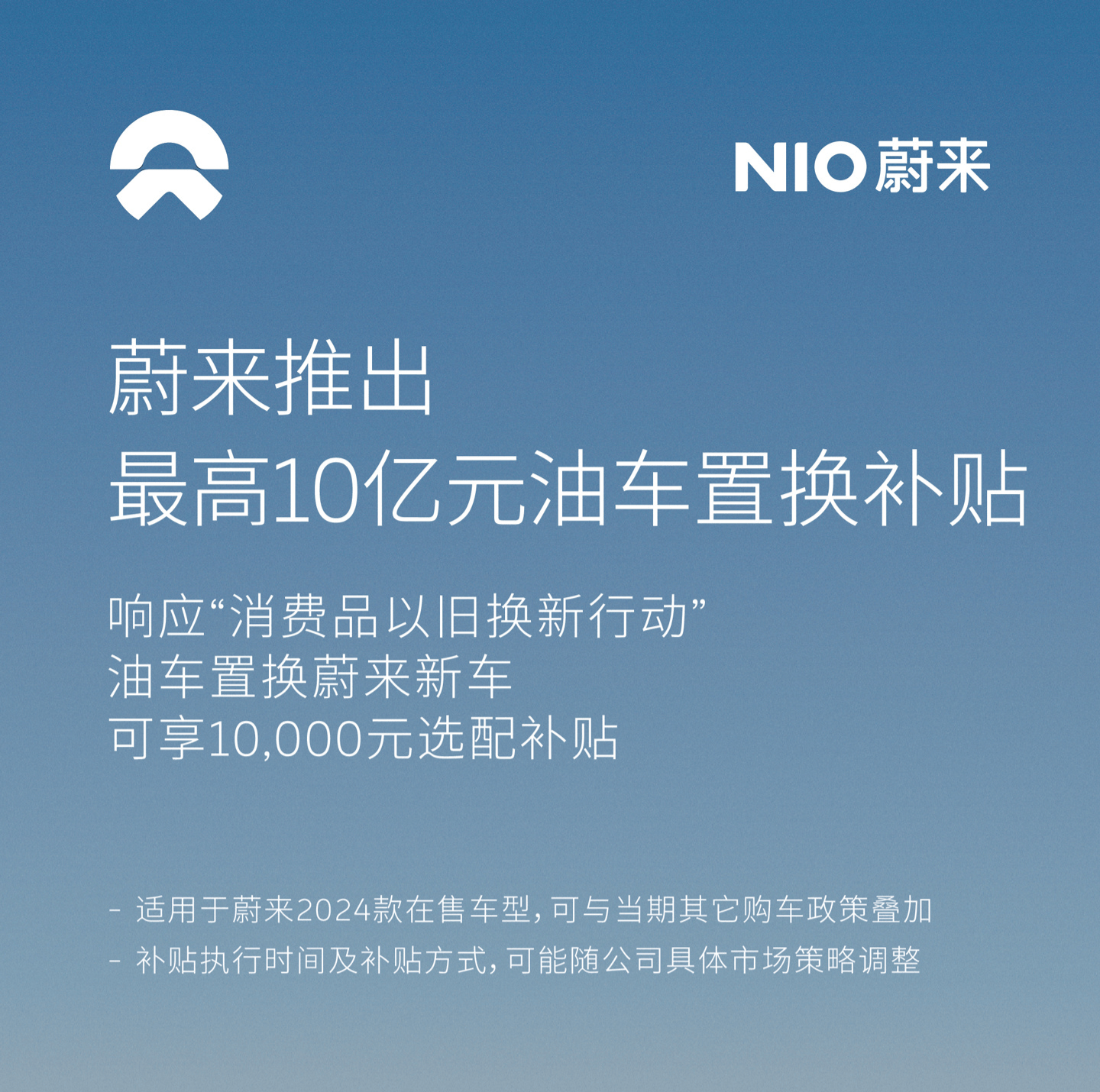 蔚来官微今日发文,为响应国务院《推动大规模设备更新和消费品以旧换