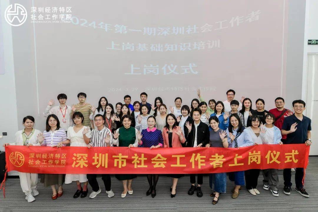 专属于深圳社工的仪式感2024年第一期总第23期深圳社会工作者上岗基础