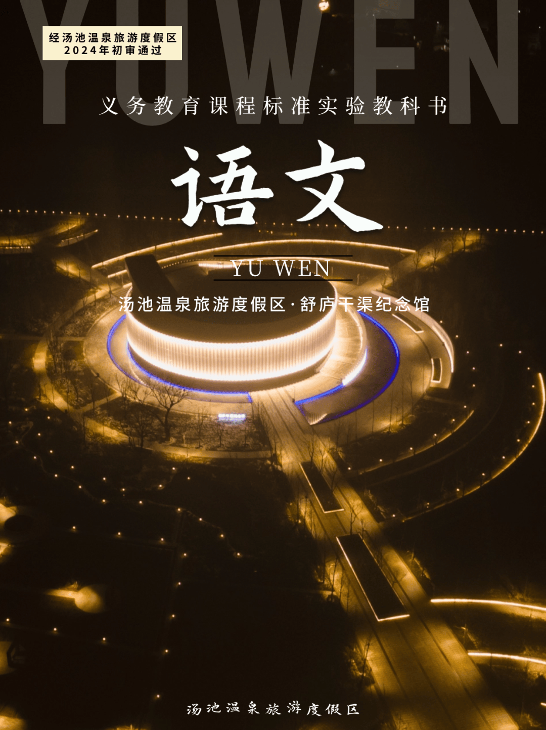 春游江淮请您来来汤池温泉旅游度假区跟着课本去旅行