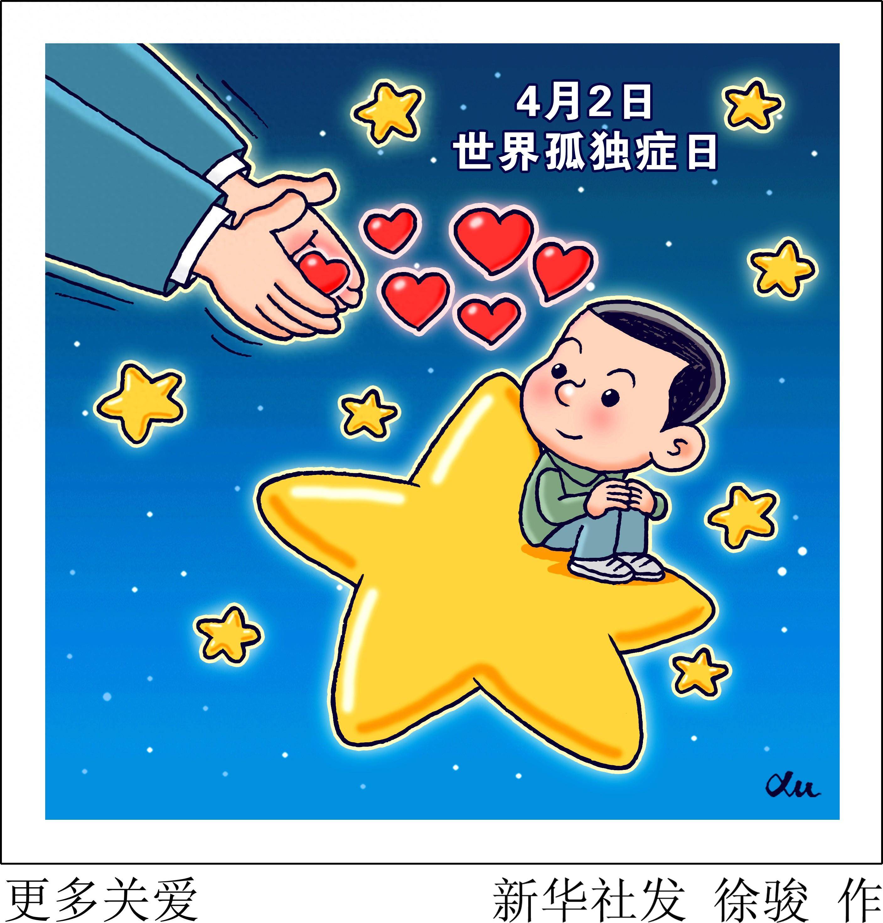 图表·漫画 世界孤独症日