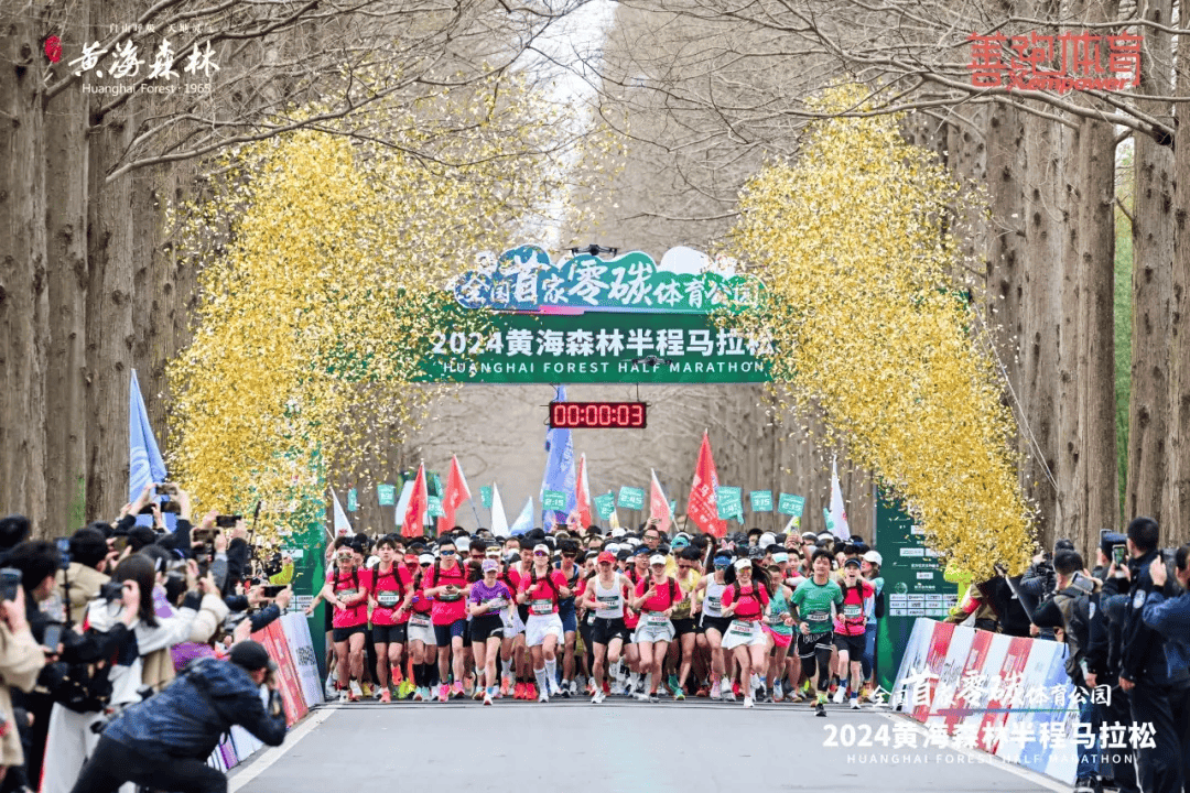 2024黄海森林半程马拉松激情开跑