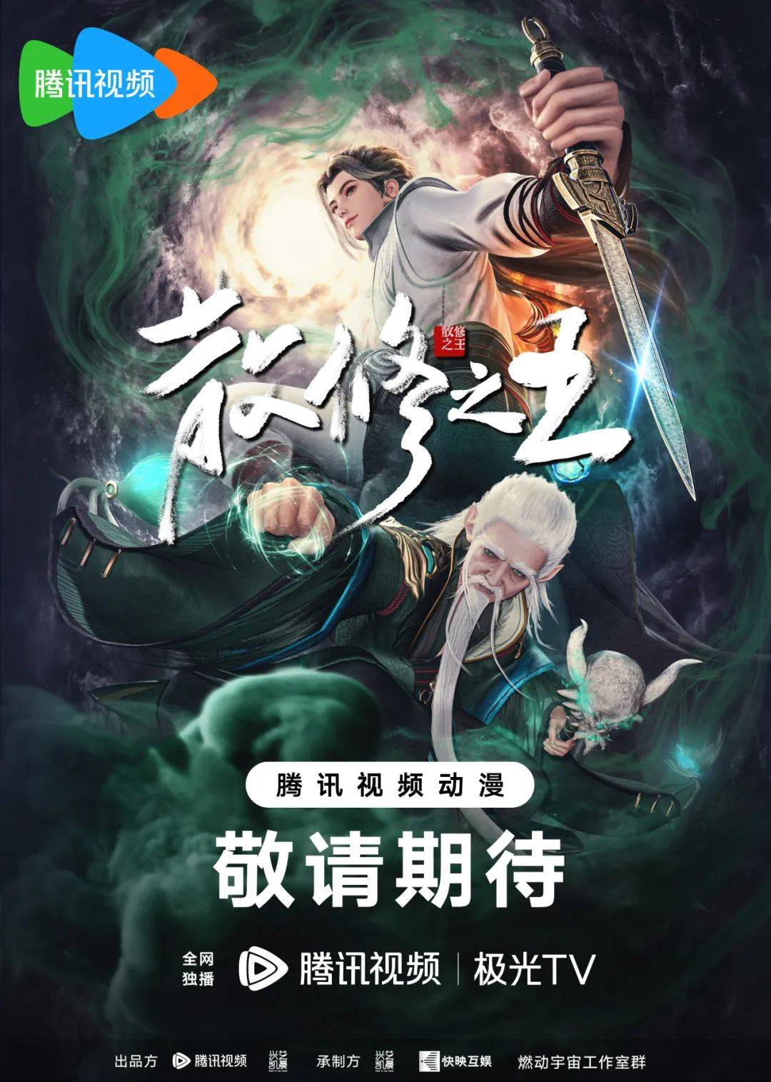 动画《散修之王》今日开播!看捡漏散修,携万年器灵,一路爆笑升级!