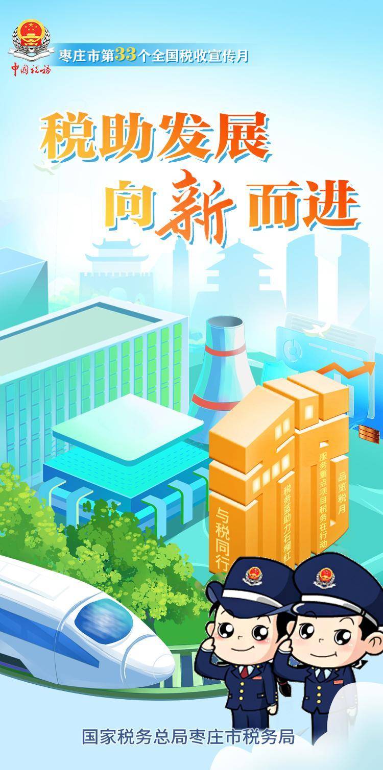 枣庄市第33个全国税收宣传月来啦