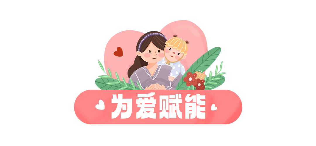 为爱出发让爱相伴爱心妈妈火热招募中