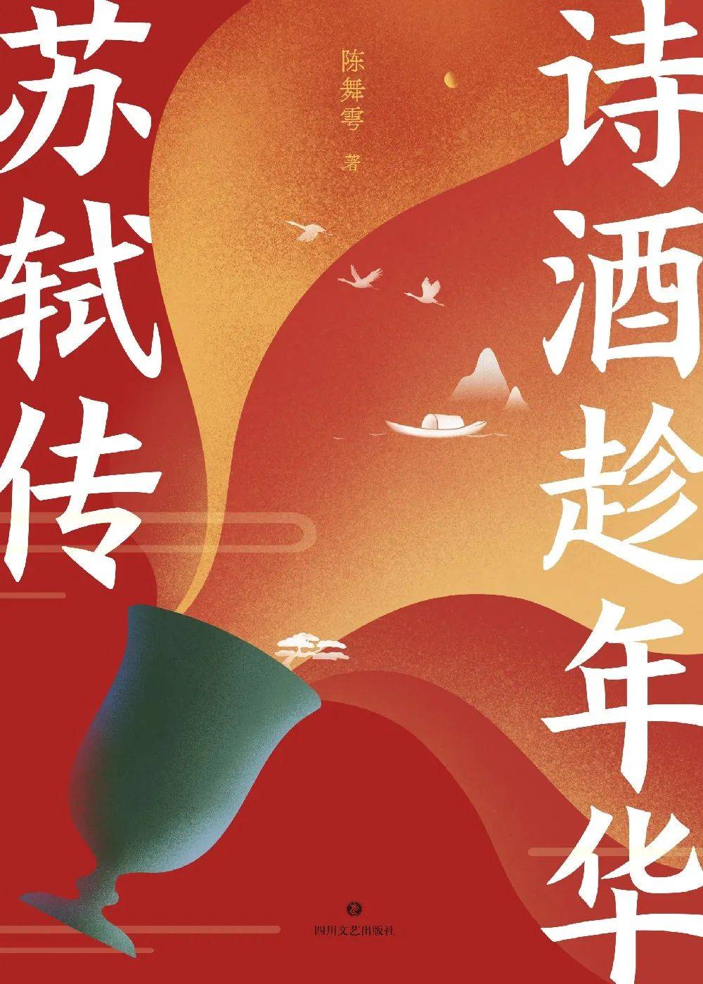 周二新书丨春日思归主题周之《诗酒趁年华 苏轼传》_少年_世界_时代