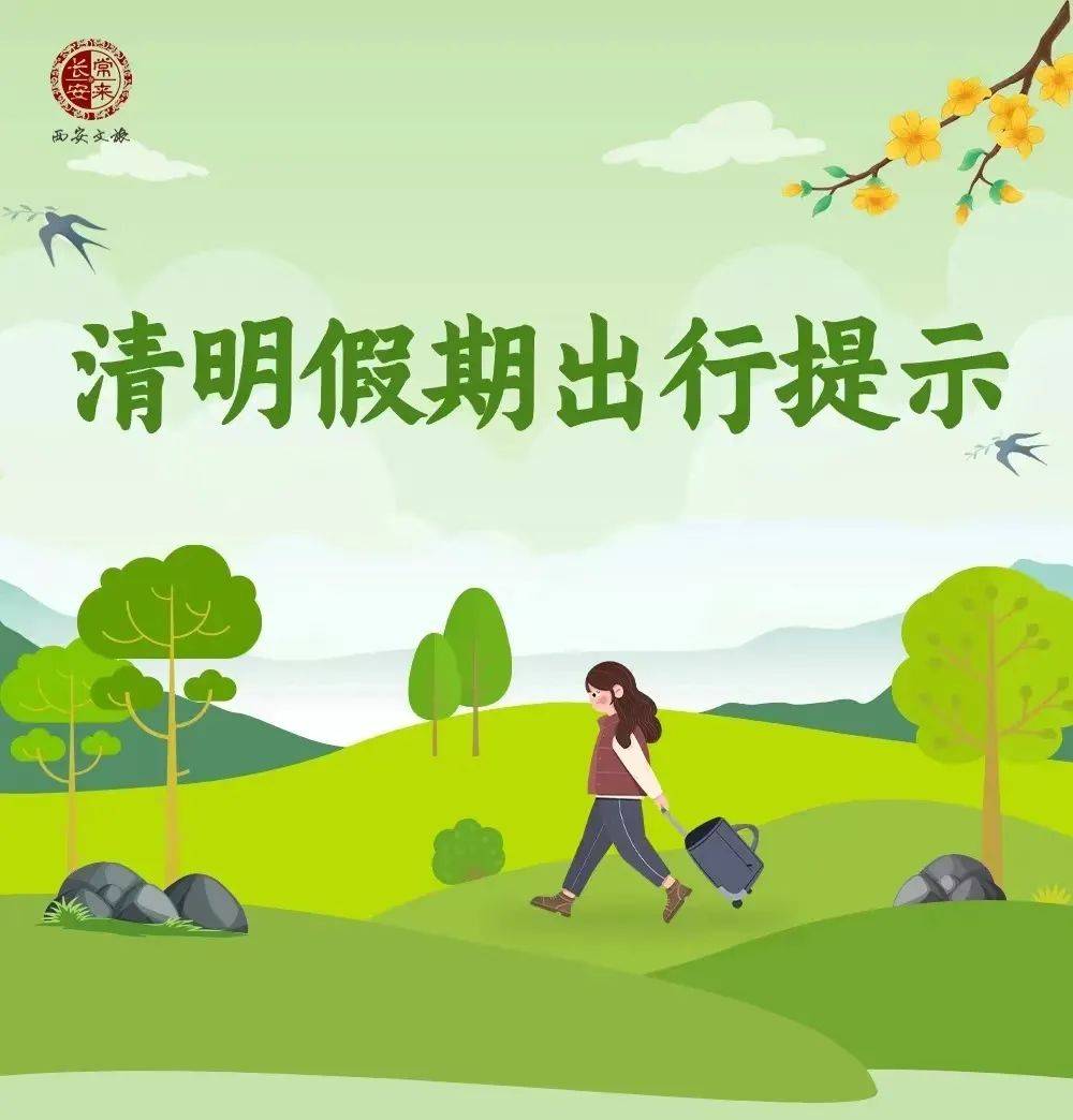 >山西省>中/国/传/统/二/十/四/节/气清明假期出行提示临时新增旅客