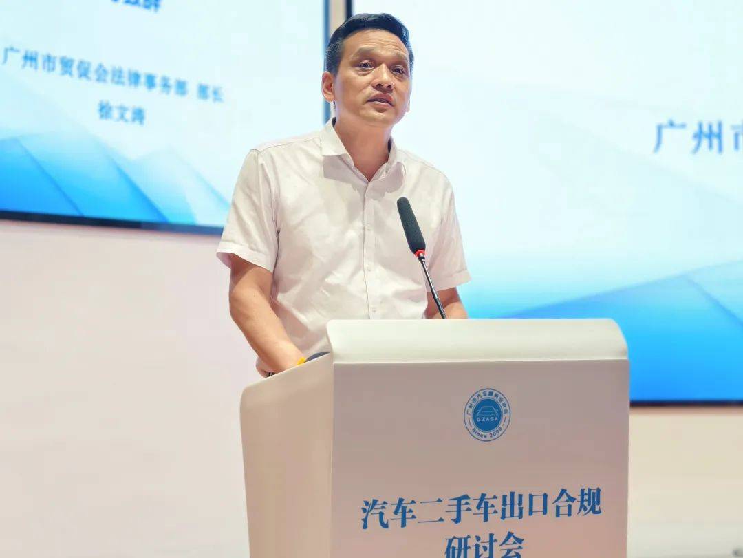 汽车二手车出口合规研讨会在广州成功举办