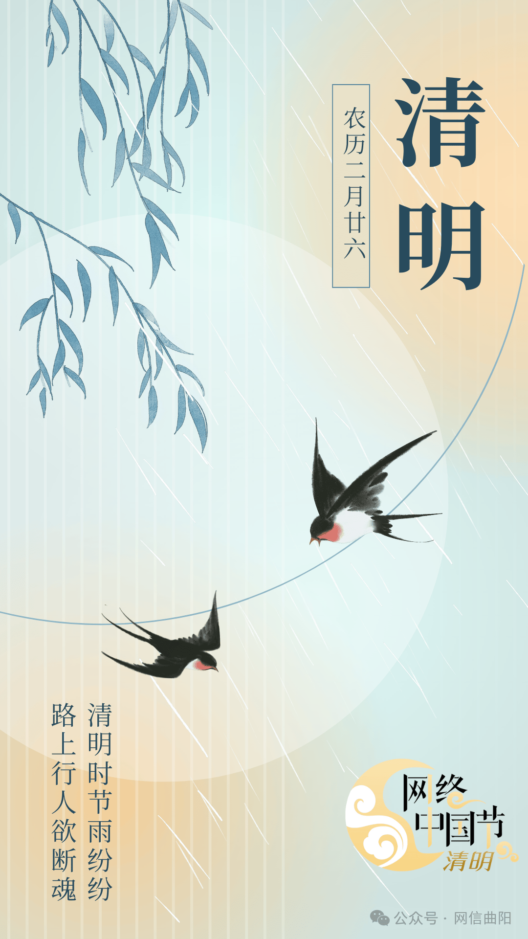 网络中国节清明原创海报清明时节雨纷纷