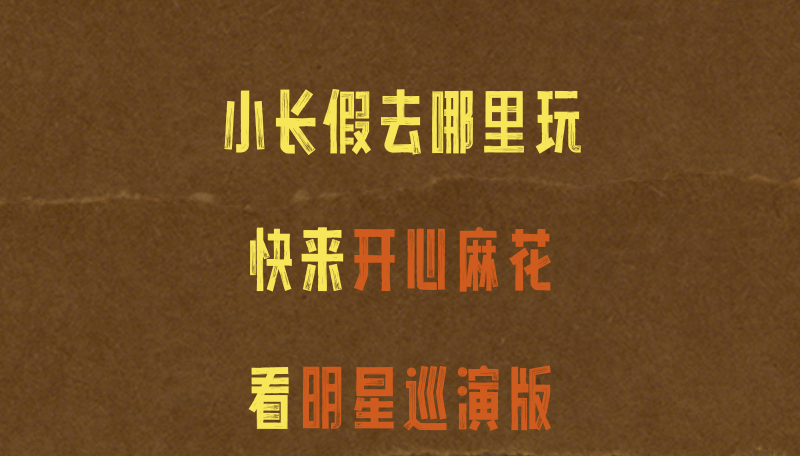 赠票| 麻花明星场《这家伙不赖》"笑发财了"_留言_微信_信息