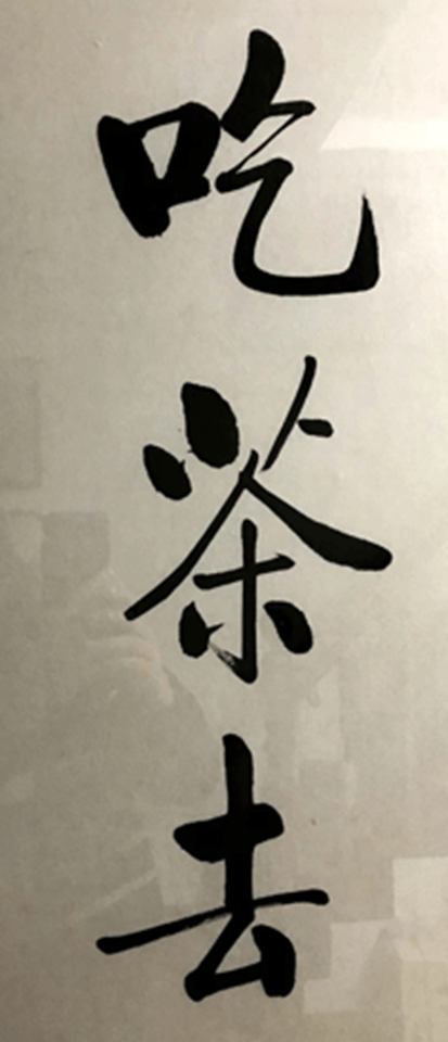 舒曼禅茶一味的历史脉动以东山法门的传承为视角