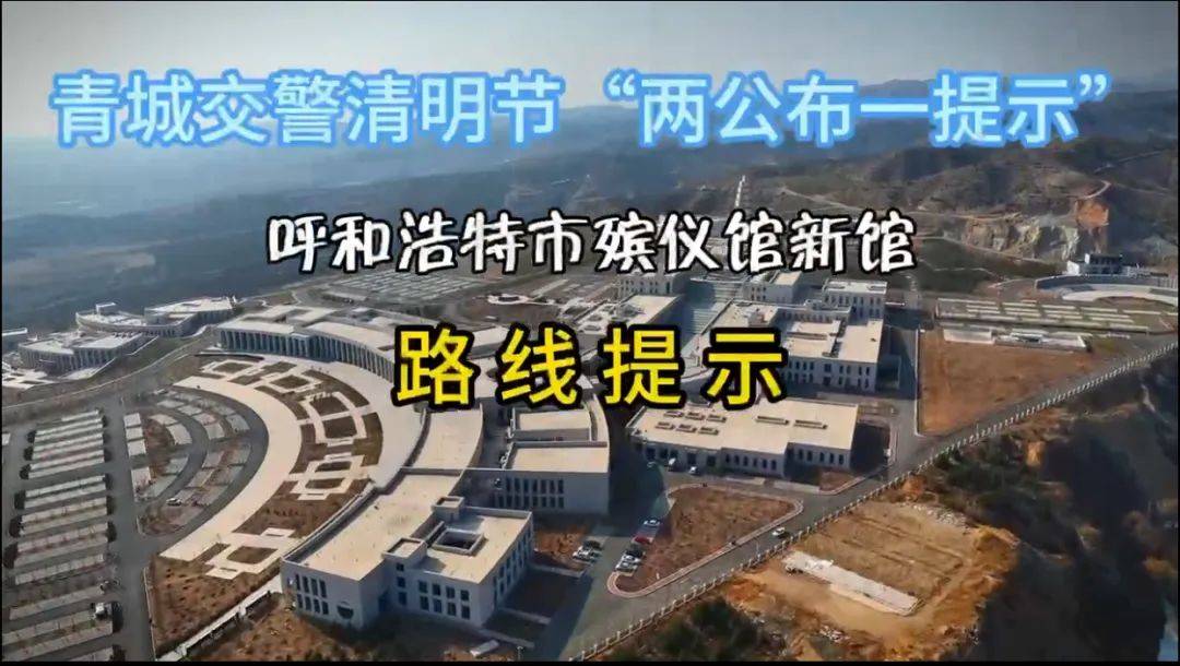 呼和浩特提前部署确保清明节假期道路平稳有序