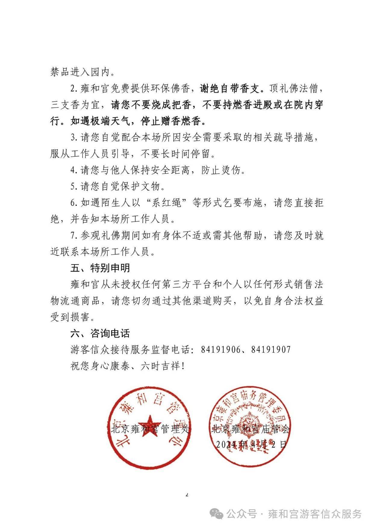 雍和宫清明节期间所有法物流通处不开放