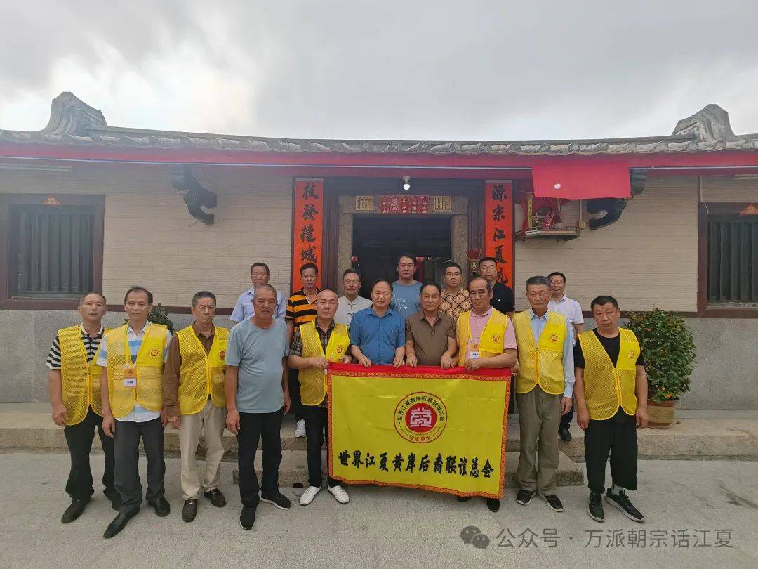 世界江夏黄岸后裔联谊总会代表团赴广东粤东四市走访交流